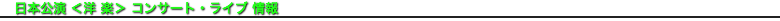 日本公演 ＜洋 楽＞ コンサート・ライブ 情報