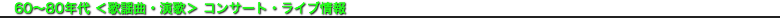 60〜70年代 ＜歌謡曲＞ コンサート・ライブ情報