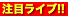 注目ライブ