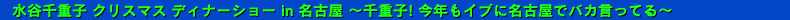 水谷千重子 クリスマス ディナーショー in 名古屋 〜千重子! 今年もイブに名古屋でバカ言ってる〜