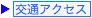 交通アクセス