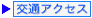 交通アクセス