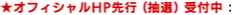 ★オフィシャルHP先行（抽選）受付中!!