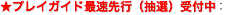 プレイガイド最速先行抽選受付中