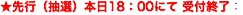 先行（抽選）本日18：00にて 受付終了