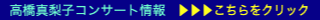 高橋真梨子コンサート情報