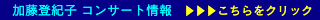 加藤登紀子 ﻿コンサート情報
