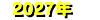 2026年